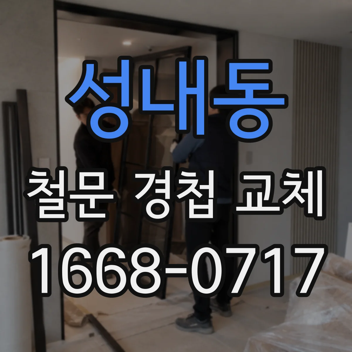 성내동 철문 경첩 교체