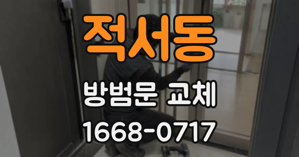 적서동 방범문 교체