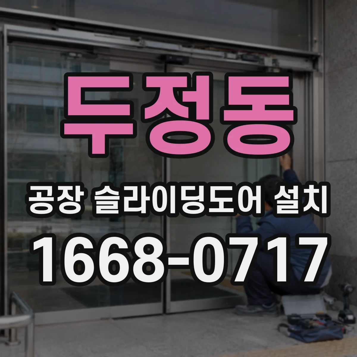 두정동 공장 슬라이딩도어 설치