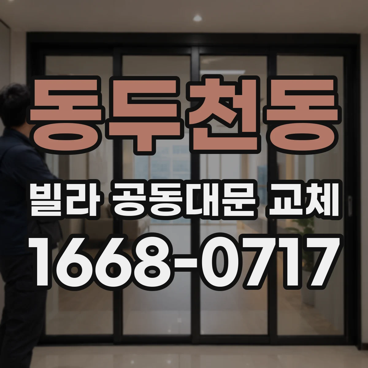 동두천동 빌라 공동대문 교체