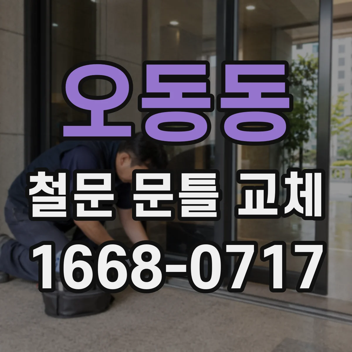 오동동 철문 문틀 교체