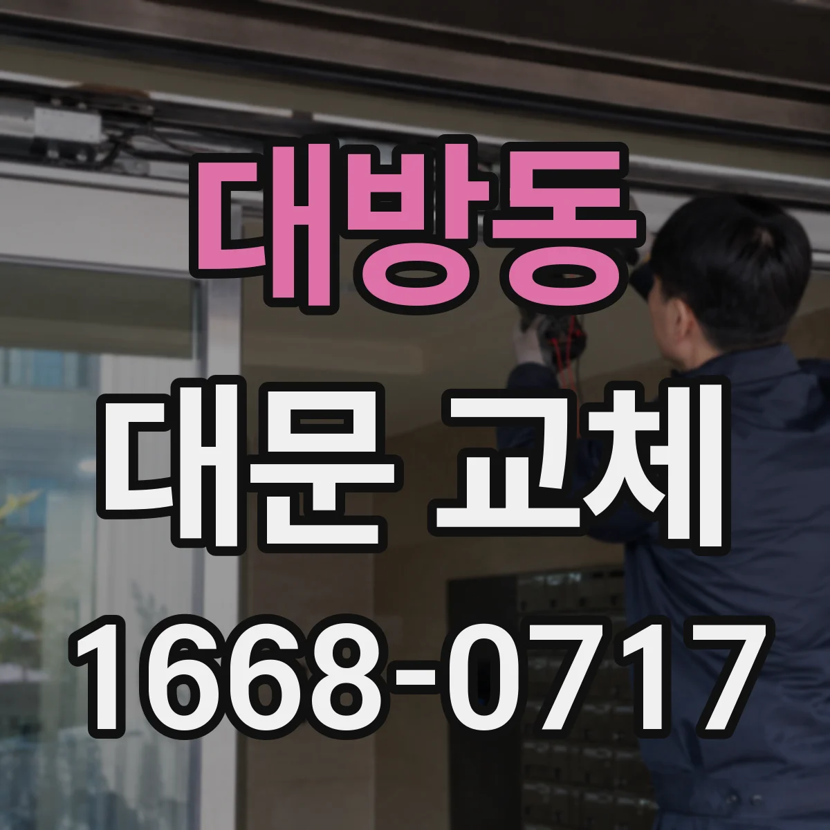 대방동 대문 교체