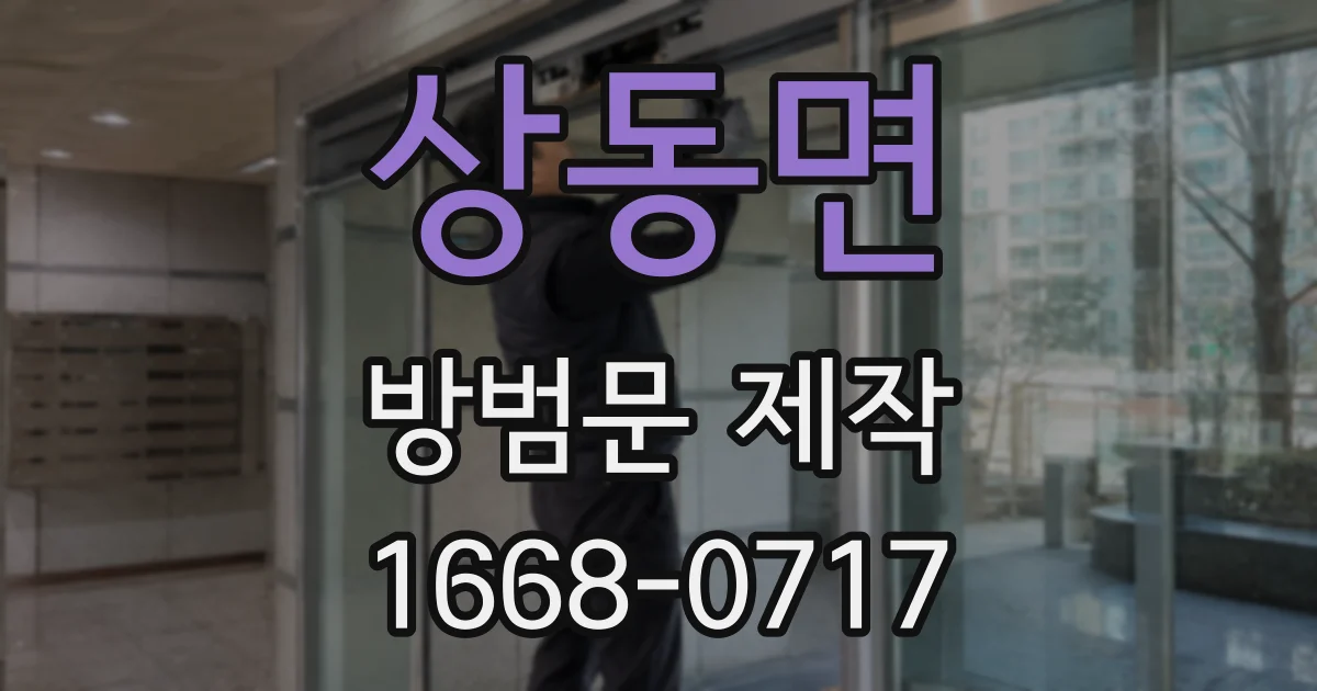 상동면 방범문 제작