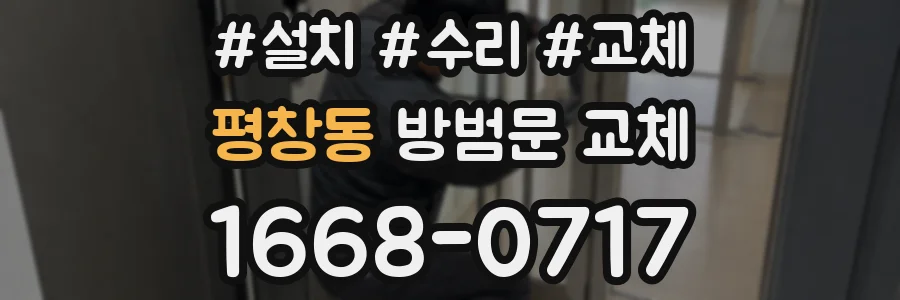 평창동 방범문 교체