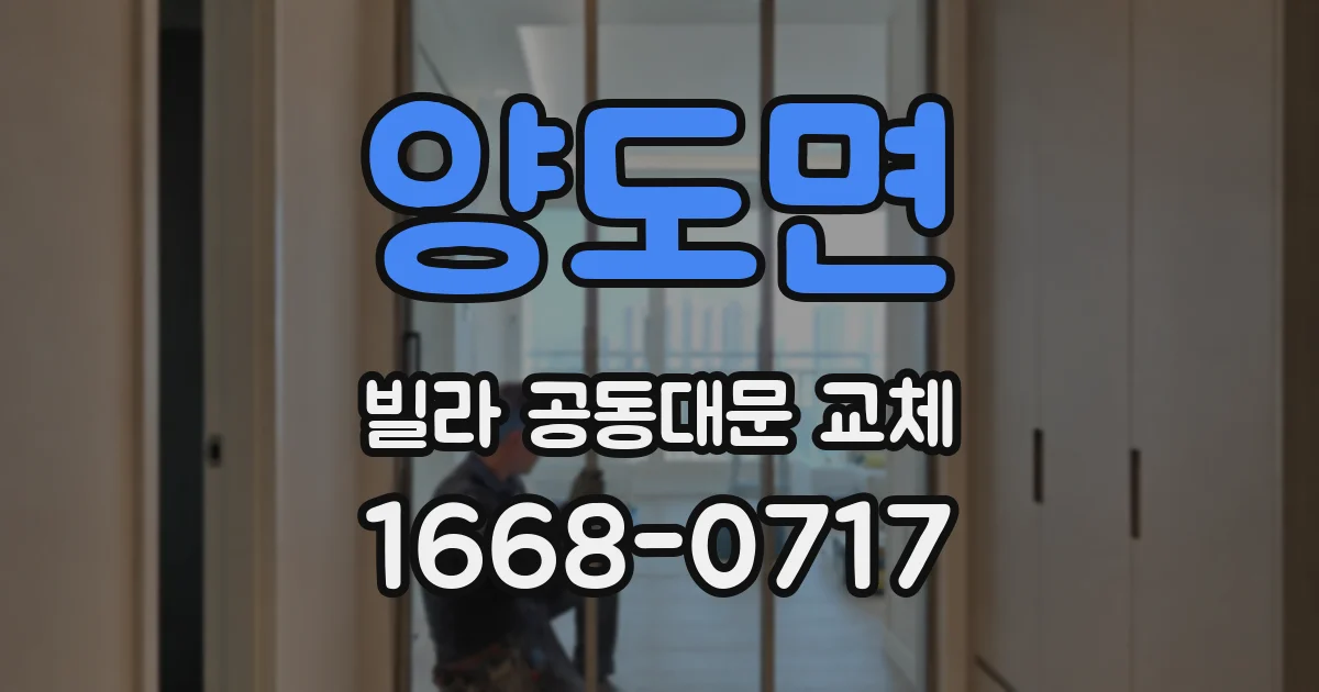 양도면 빌라 공동대문 교체