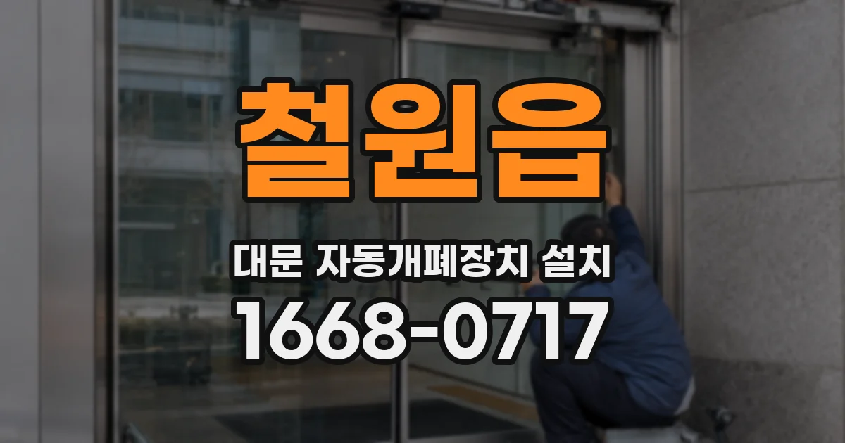 철원읍 대문 자동개폐장치 설치
