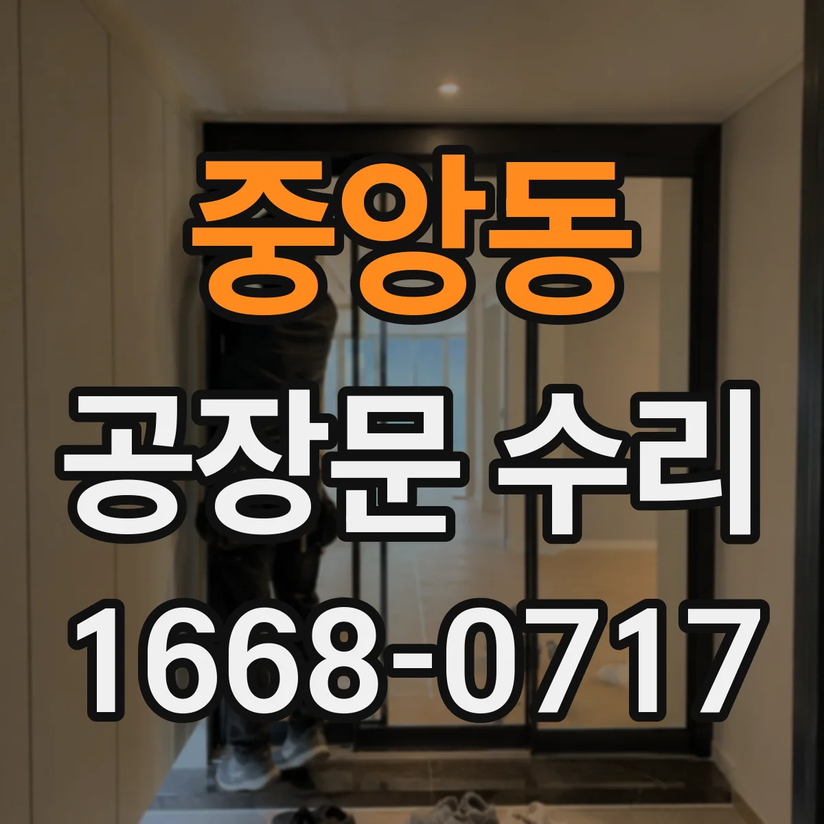 중앙동 공장문 수리
