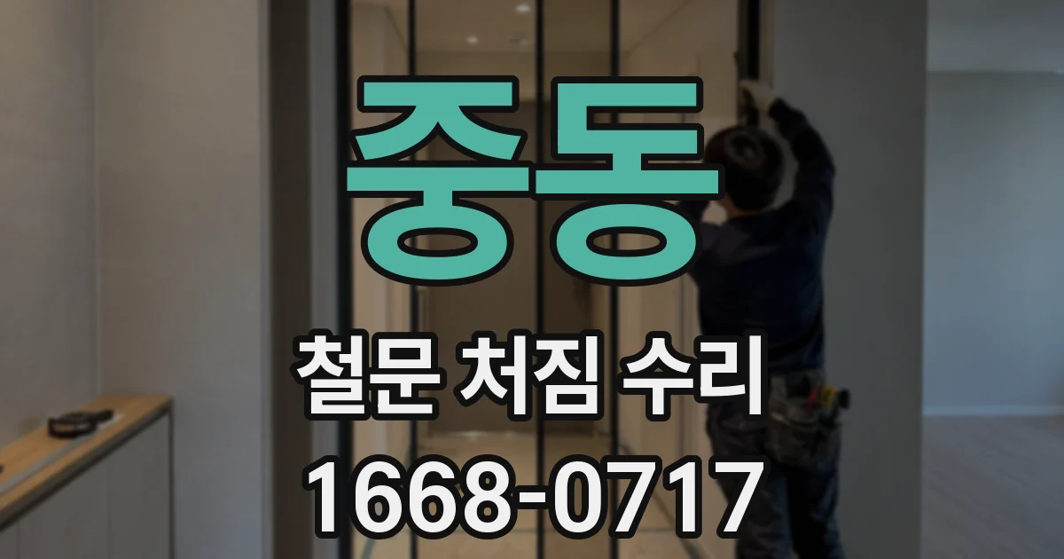 중동 철문 처짐 수리