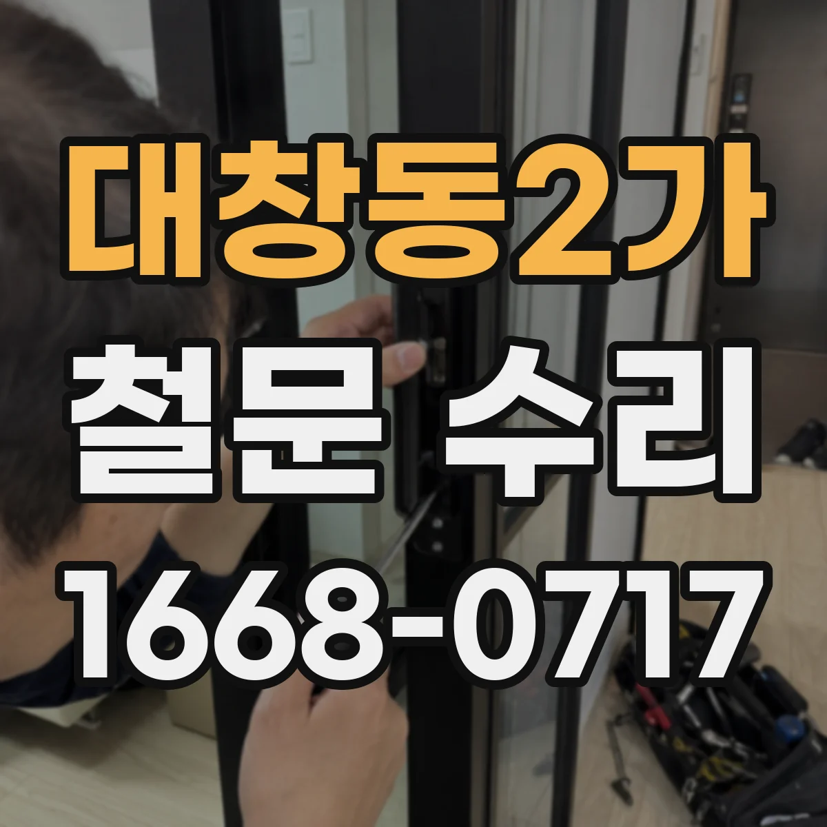 대창동2가 철문 수리