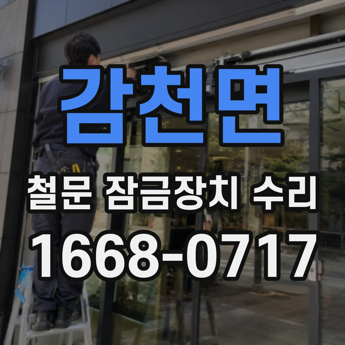 감천면 철문 잠금장치 수리