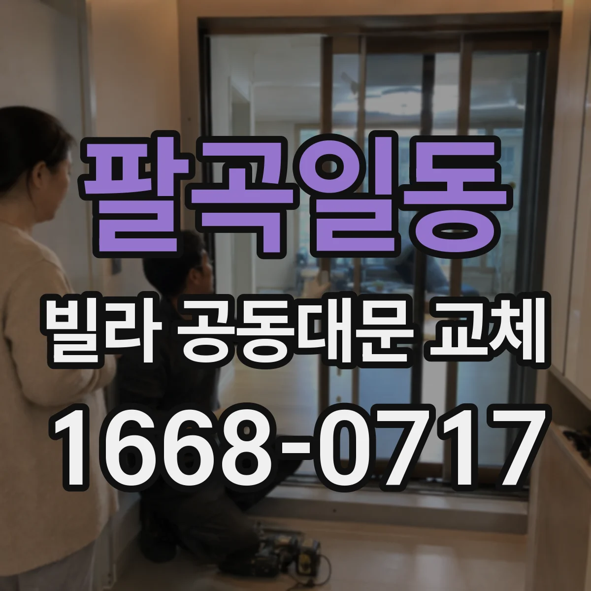 팔곡일동 빌라 공동대문 교체