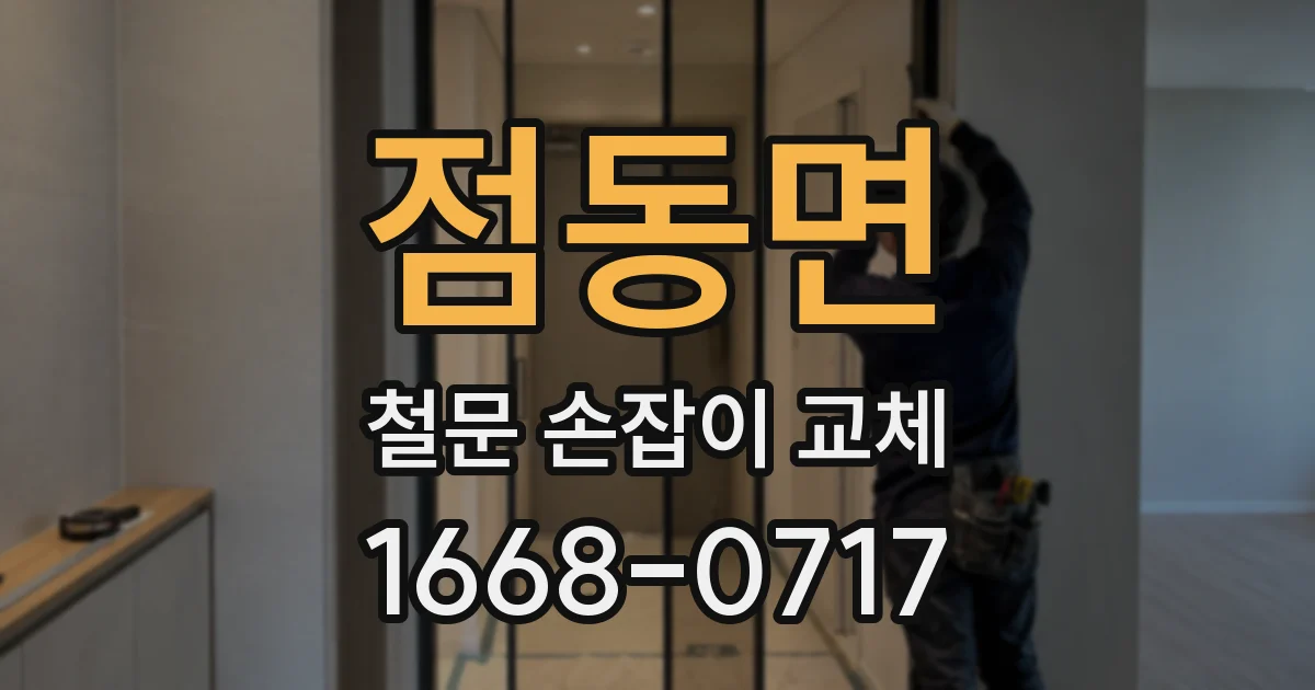 점동면 철문 손잡이 교체