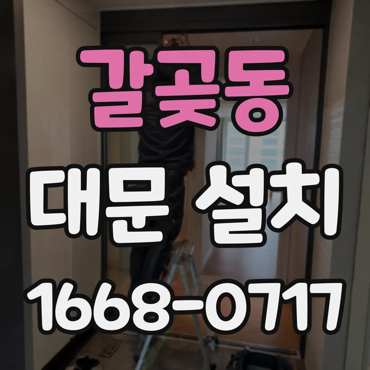 갈곶동 대문 설치