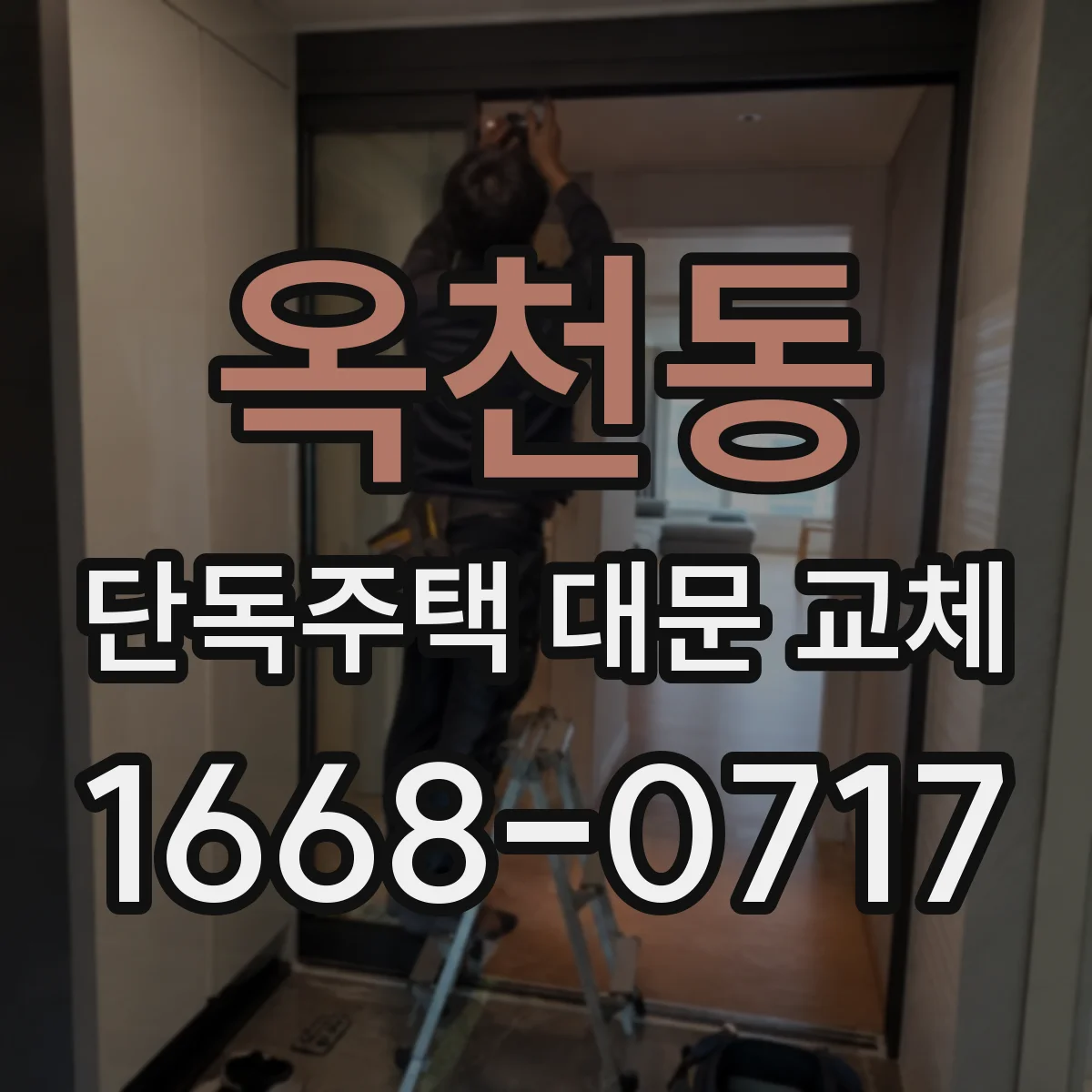 옥천동 단독주택 대문 교체