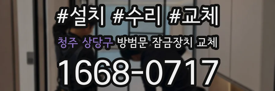 청주 상당구 방범문 잠금장치 교체