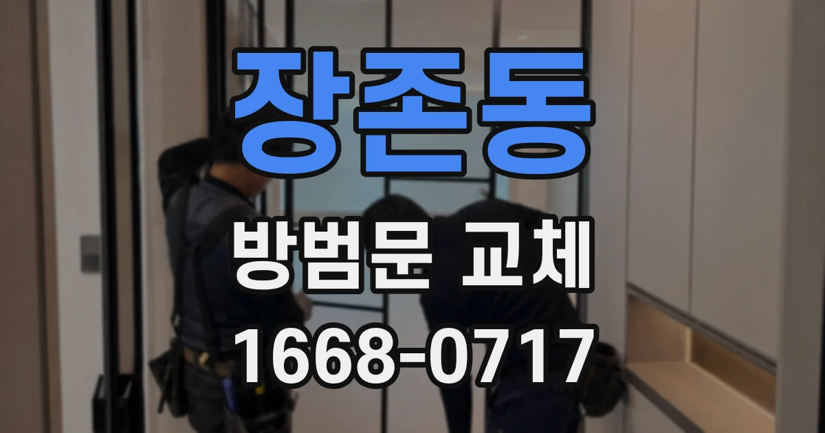 장존동 방범문 교체