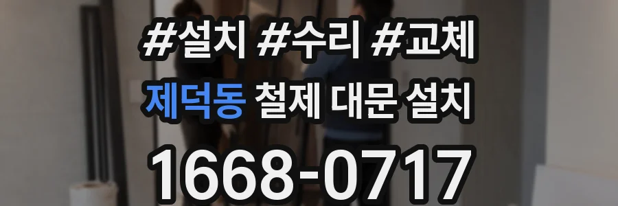 제덕동 철제 대문 설치