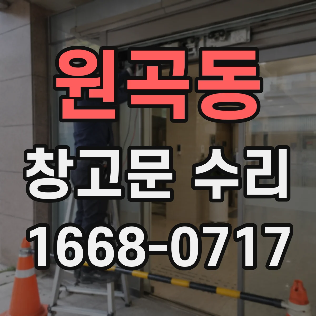 원곡동 창고문 수리
