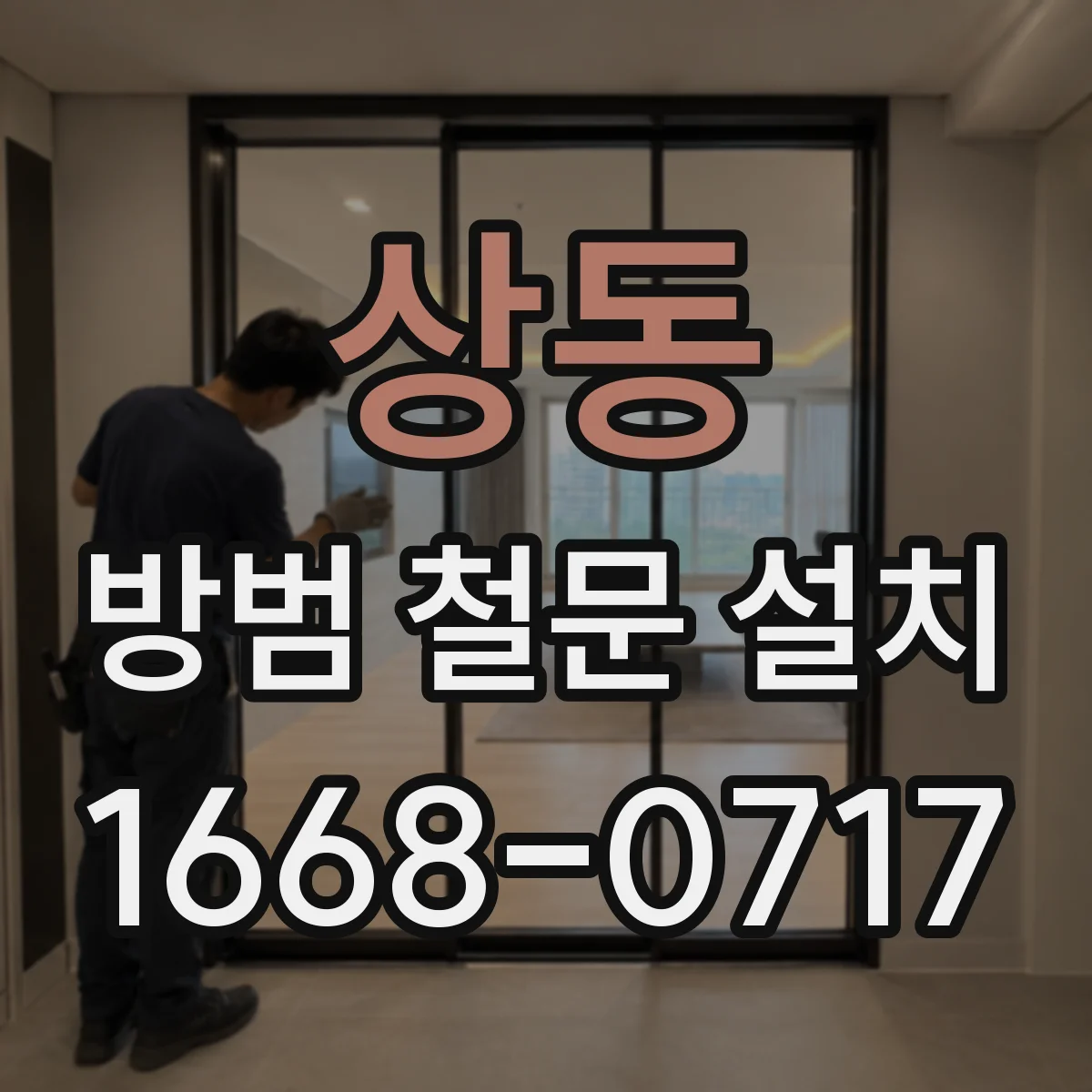 상동 방범 철문 설치