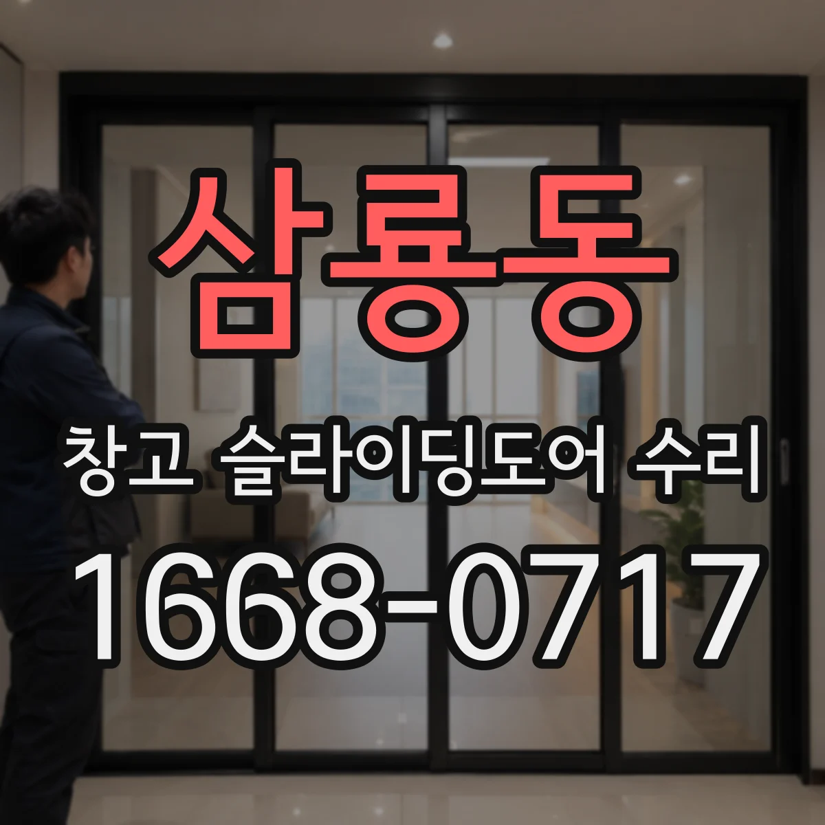 삼룡동 창고 슬라이딩도어 수리