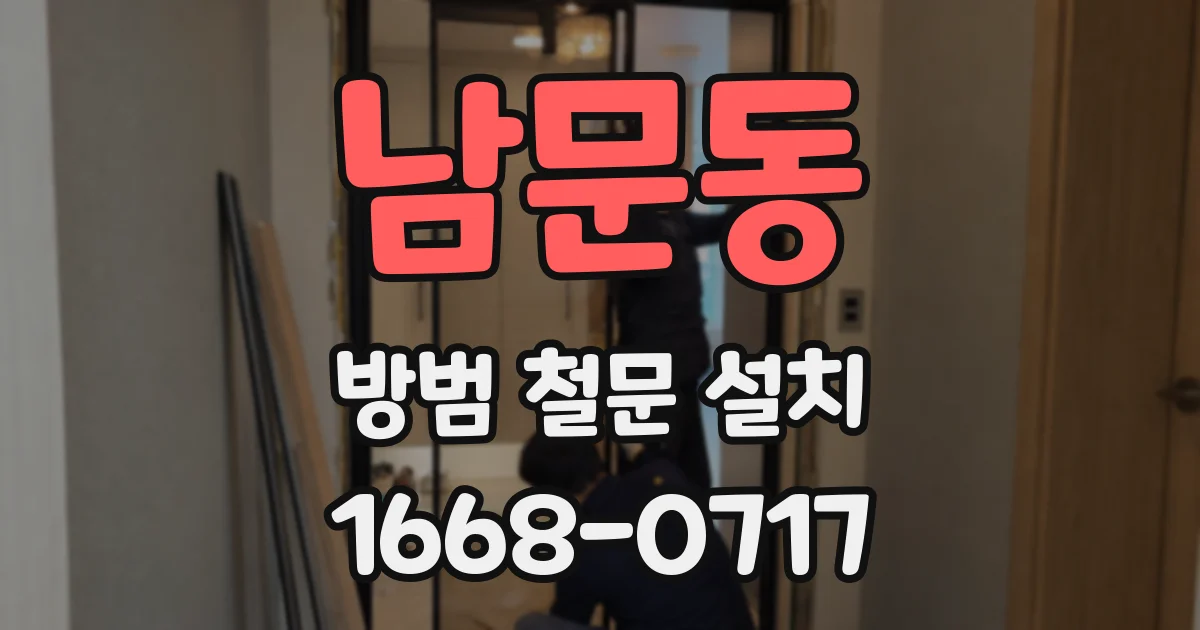 남문동 방범 철문 설치