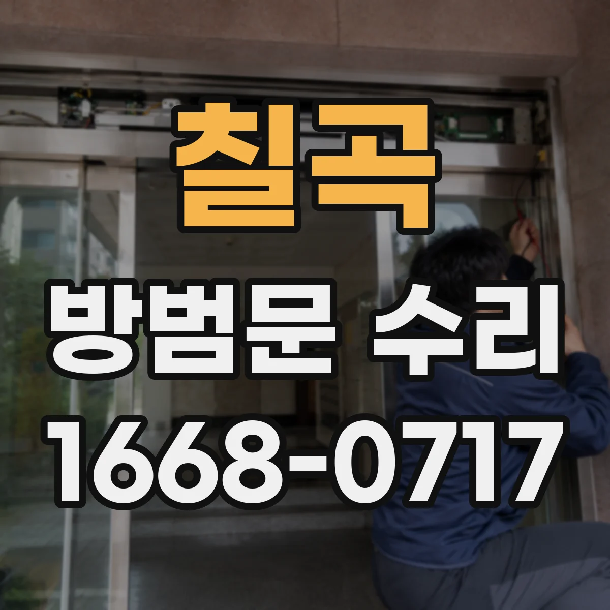 칠곡 방범문 수리 문짝이 바닥에 끌리며 소음 나는 원인