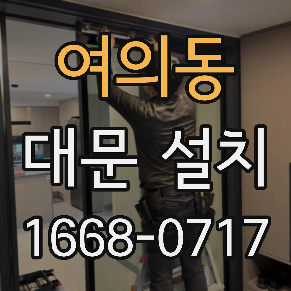 여의동 대문 설치