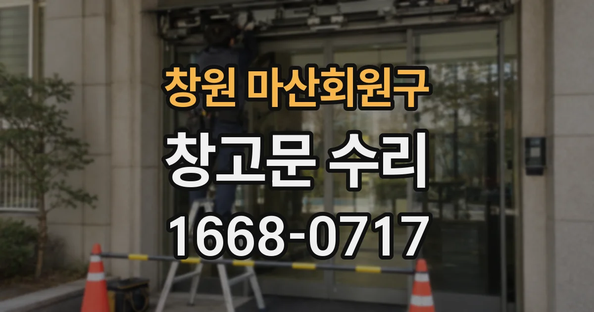 창원 마산회원구 창고문 수리
