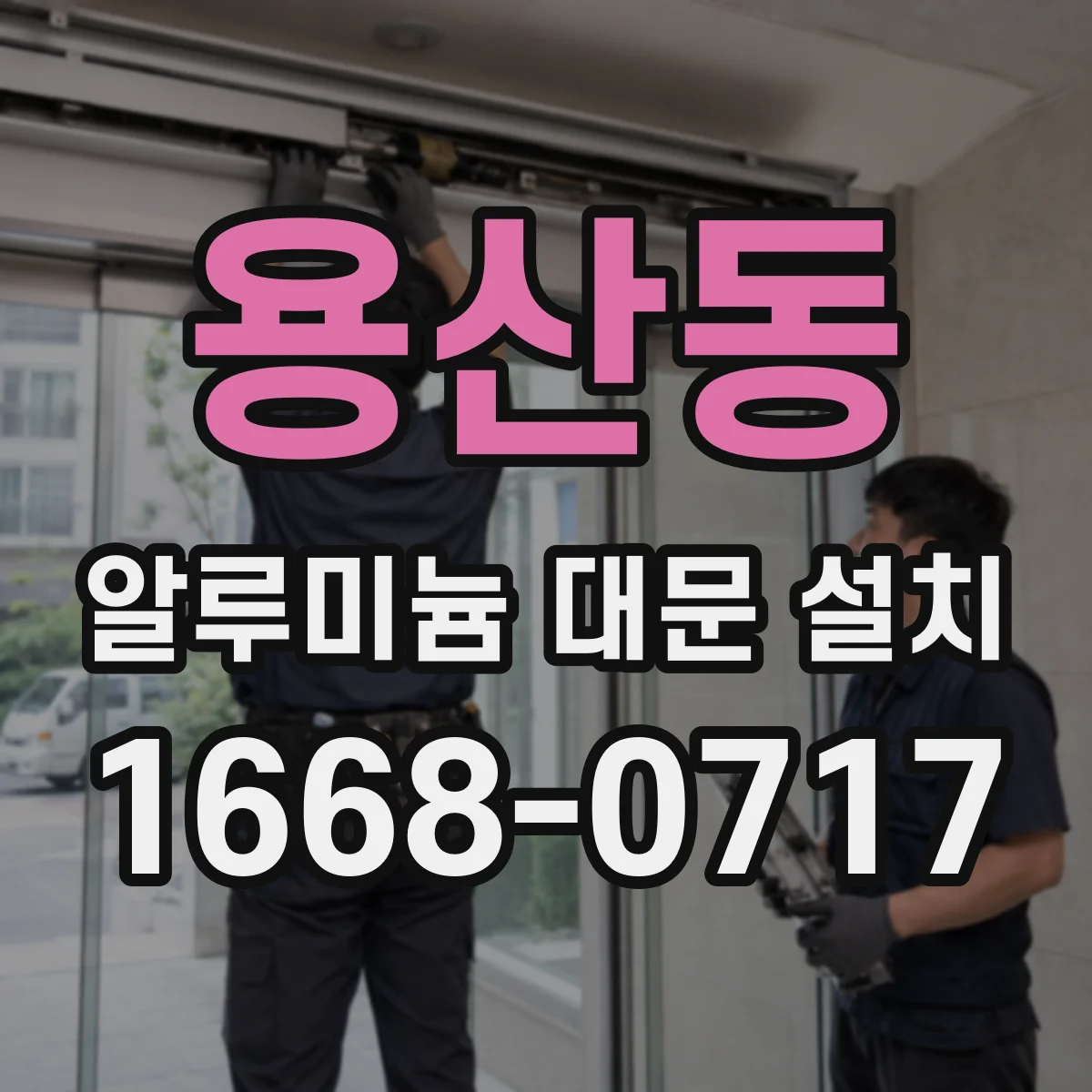 용산동 알루미늄 대문 설치