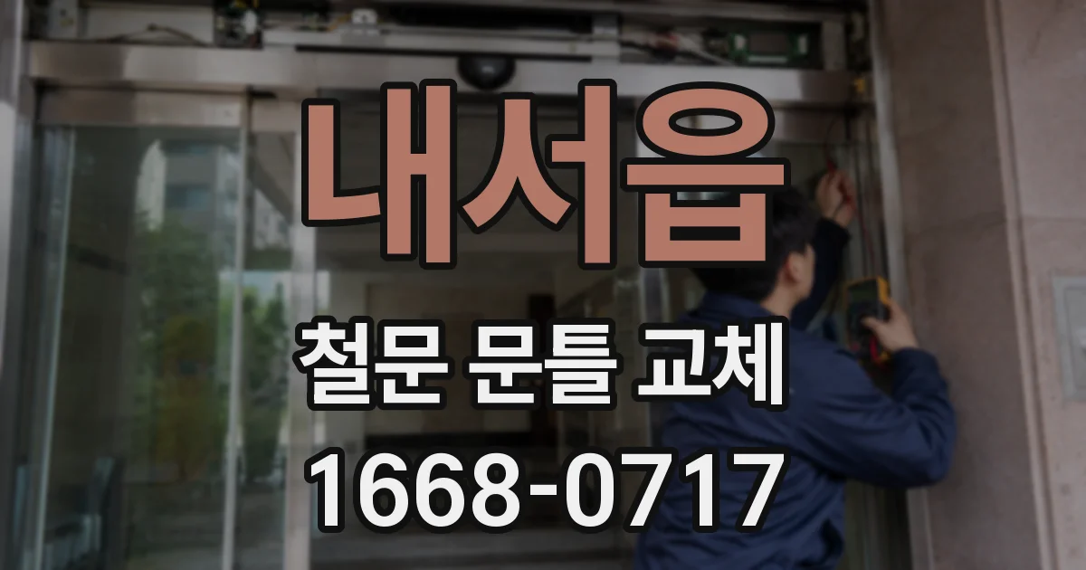 내서읍 철문 문틀 교체