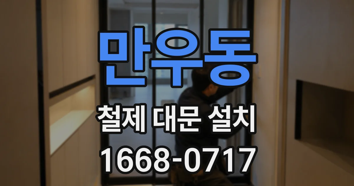 만우동 철제 대문 설치