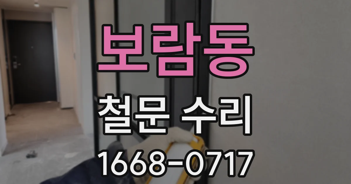 보람동 철문 수리