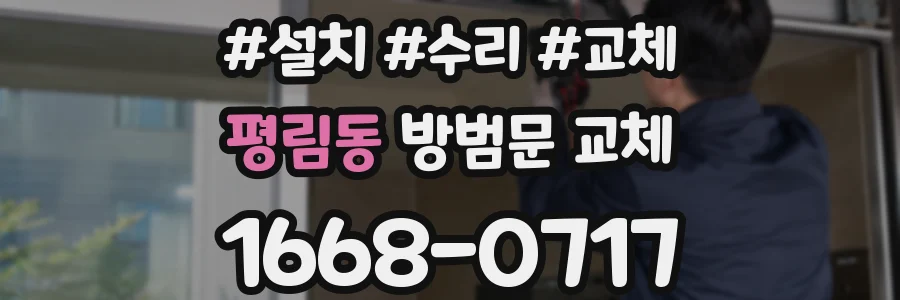 평림동 방범문 교체