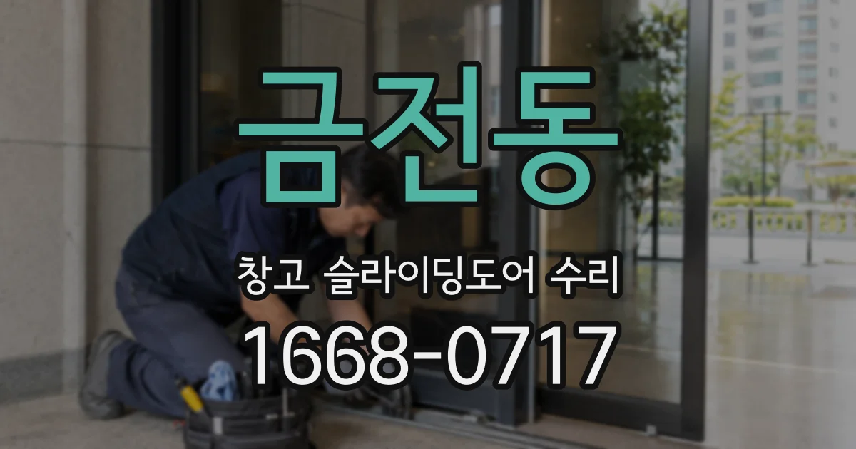 금전동 창고 슬라이딩도어 수리