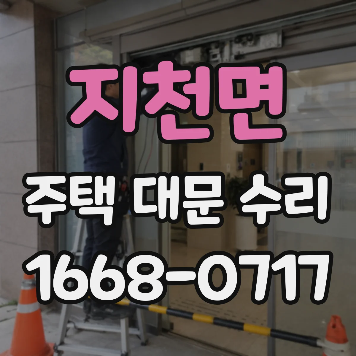 지천면 주택 대문 수리