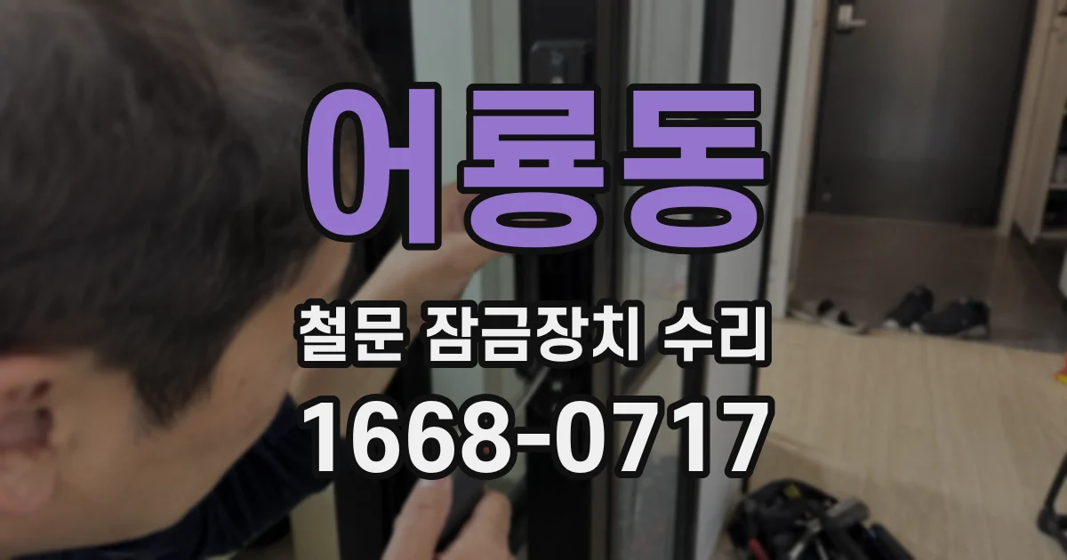 어룡동 철문 잠금장치 수리