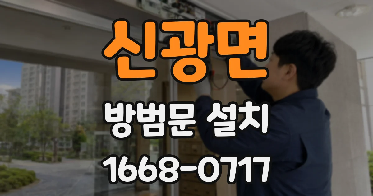 신광면 방범문 설치