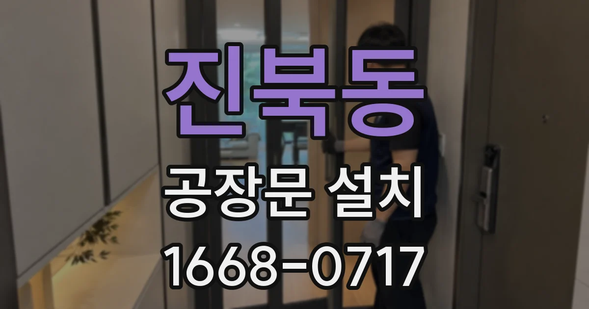 진북동 공장문 설치