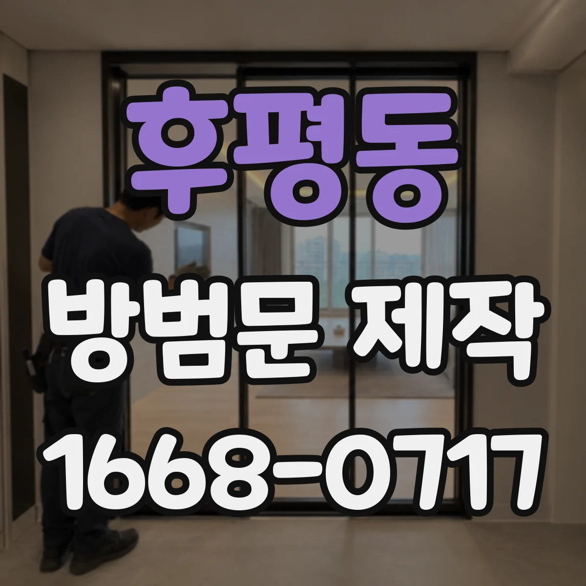 후평동 방범문 제작