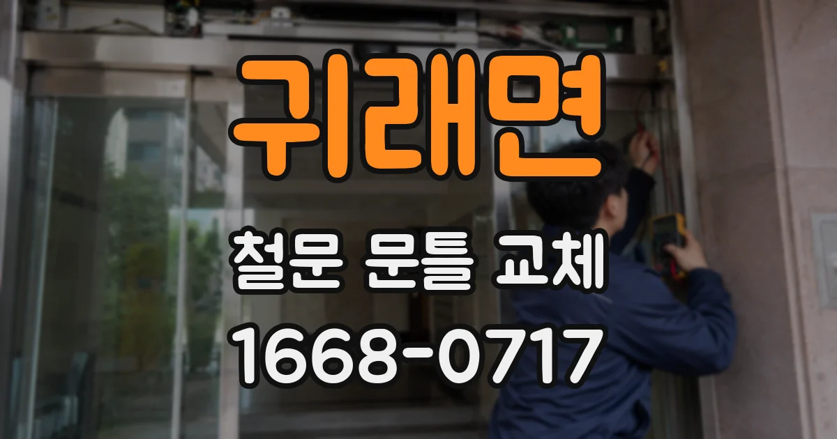 귀래면 철문 문틀 교체
