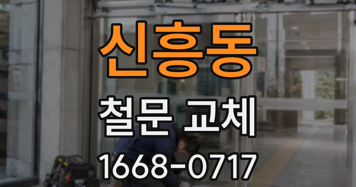신흥동 철문 교체