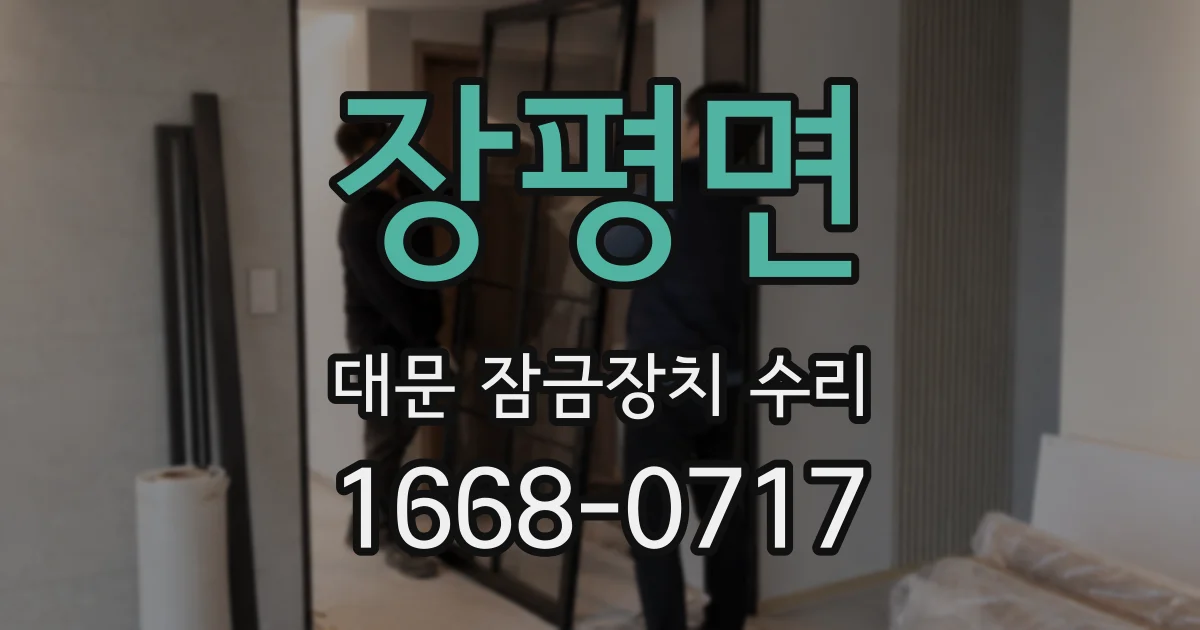 장평면 대문 잠금장치 수리