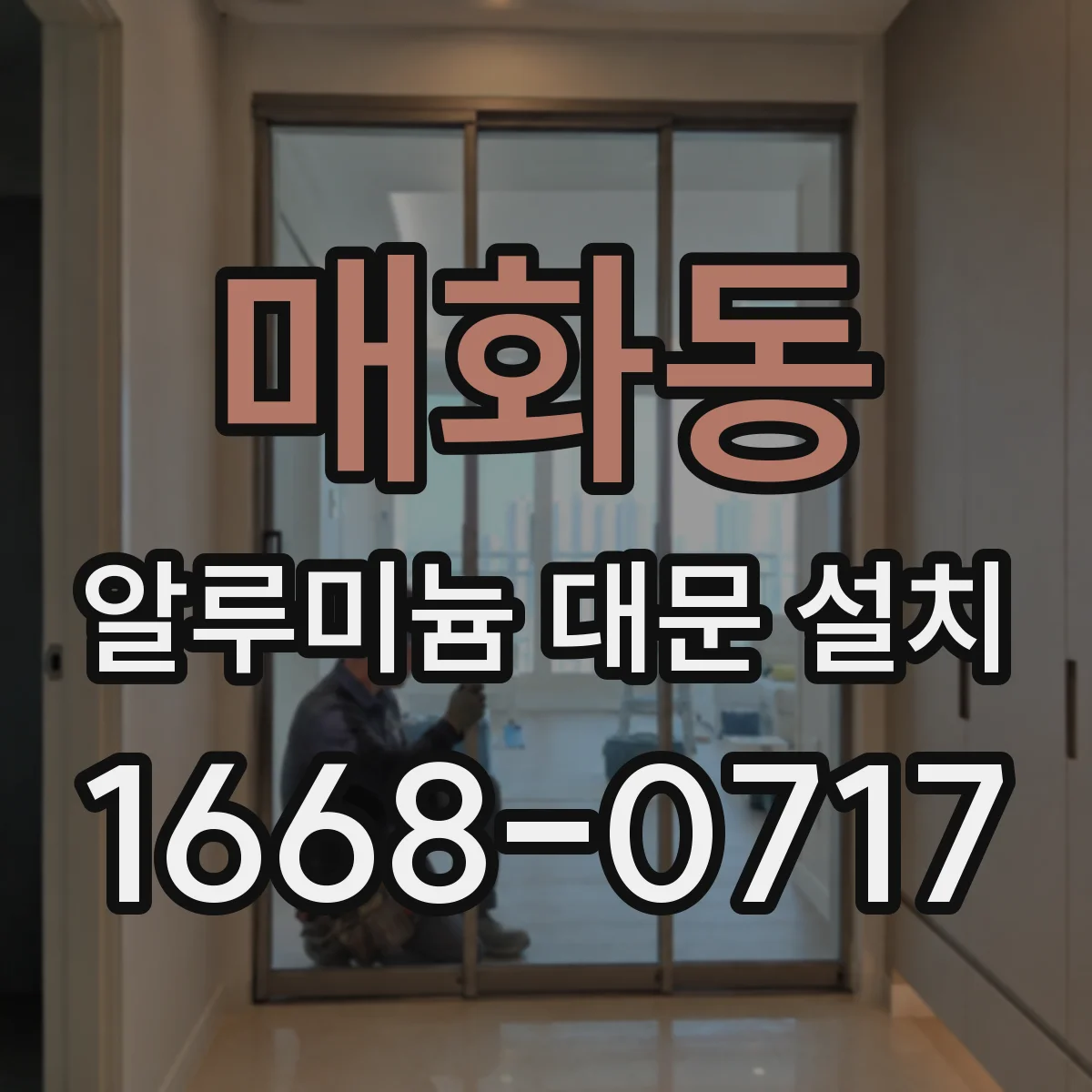 매화동 알루미늄 대문 설치