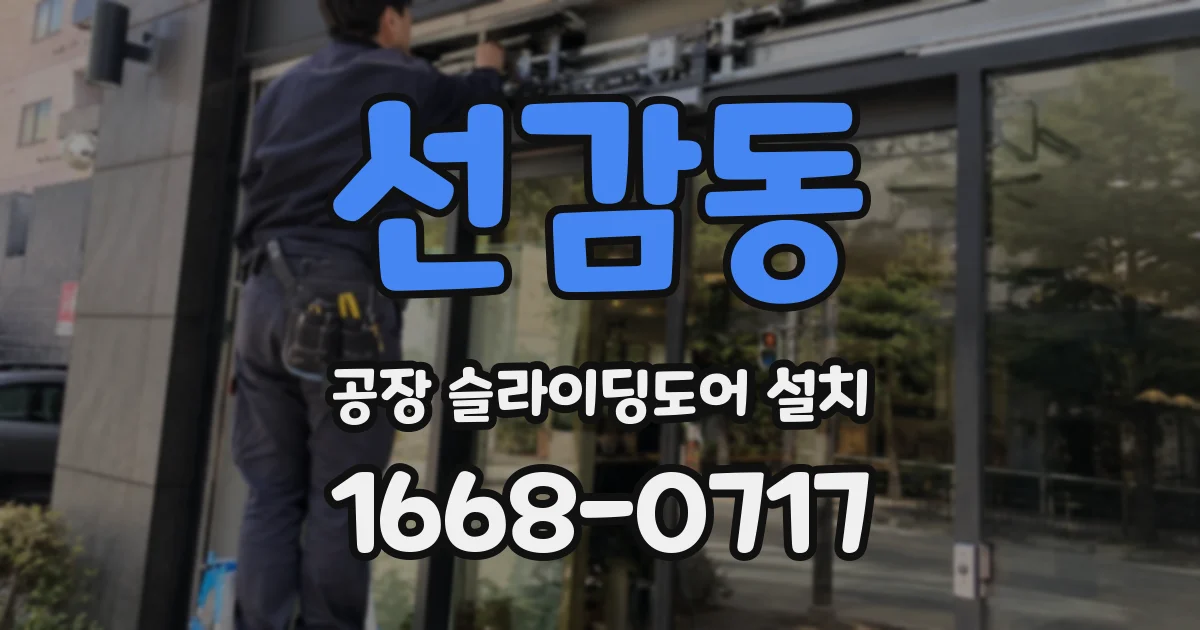 선감동 공장 슬라이딩도어 설치