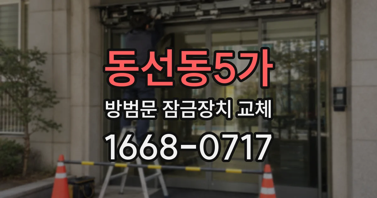 동선동5가 방범문 잠금장치 교체
