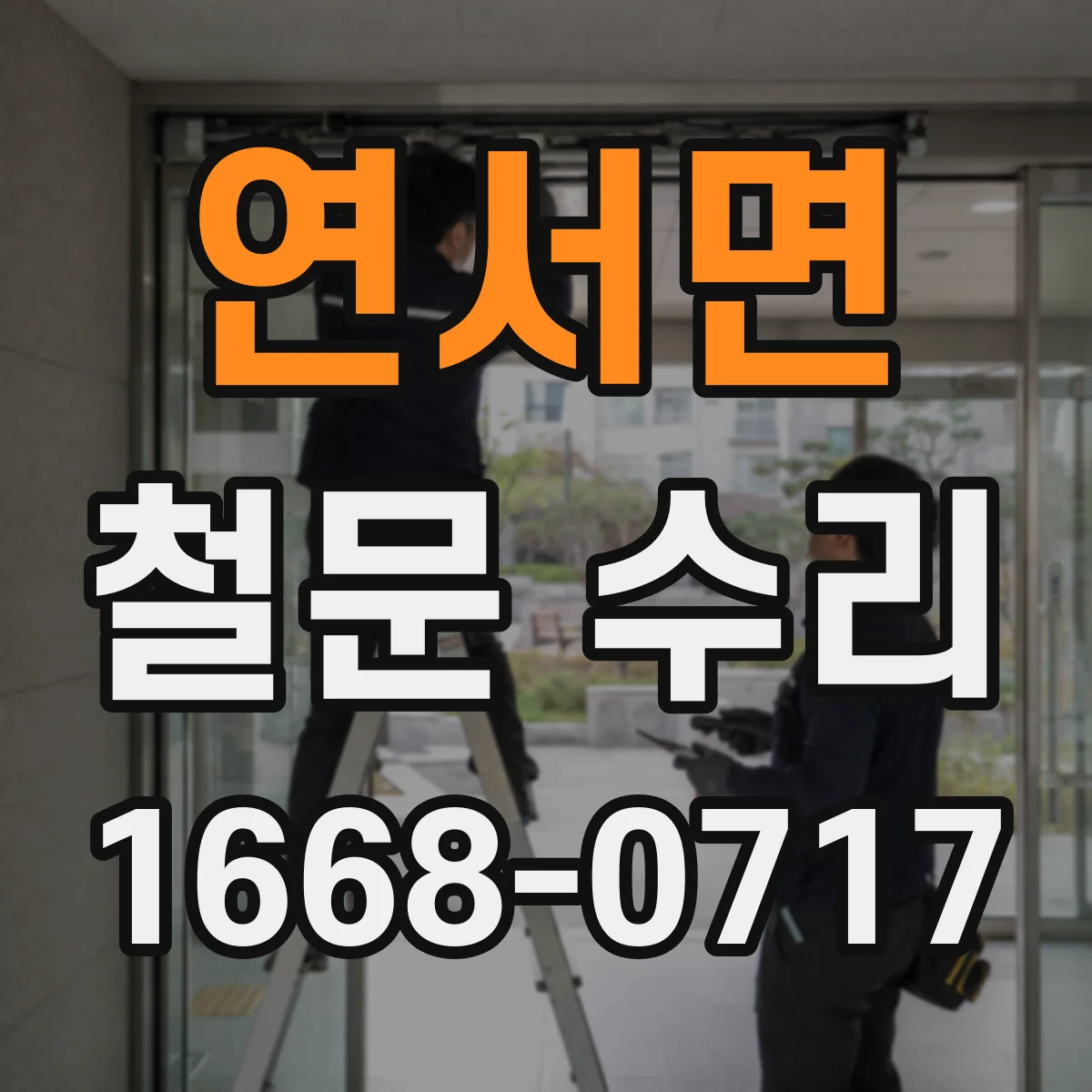 연서면 철문 수리