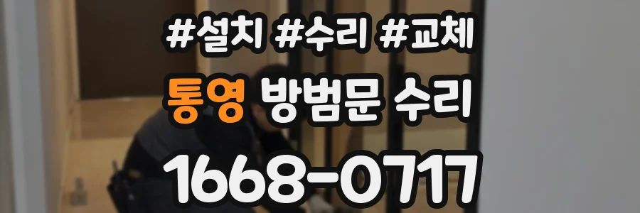 통영 방범문 수리