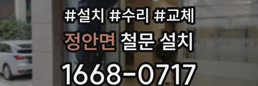 정안면 철문 설치