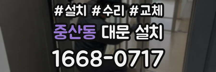 중산동 대문 설치