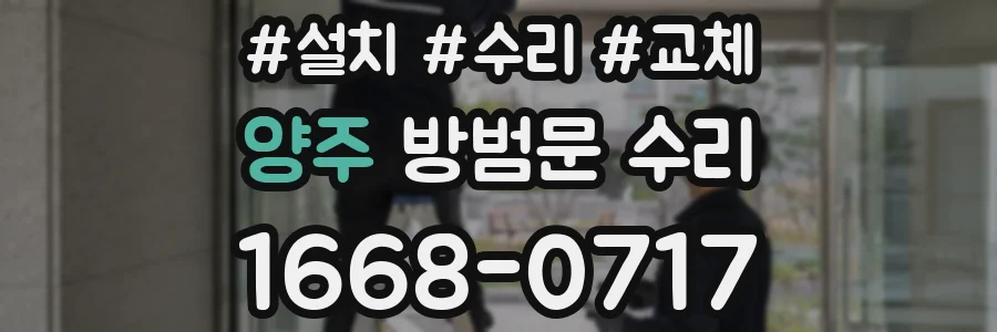 양주 방범문 수리